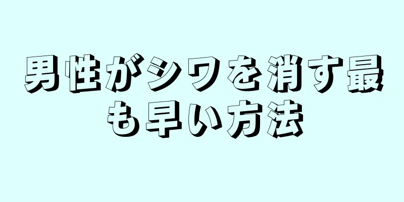 男性がシワを消す最も早い方法