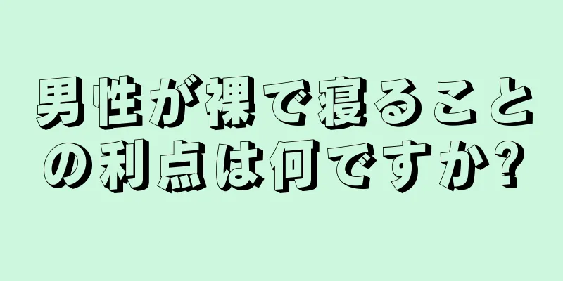男性が裸で寝ることの利点は何ですか?