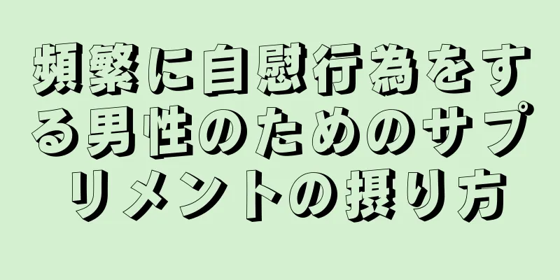 頻繁に自慰行為をする男性のためのサプリメントの摂り方