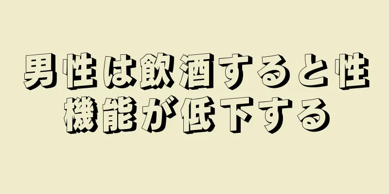 男性は飲酒すると性機能が低下する