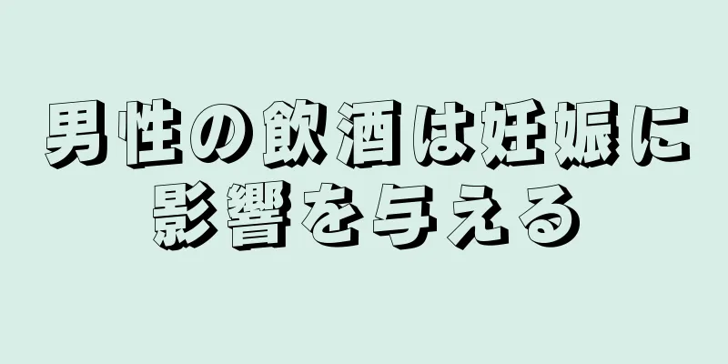 男性の飲酒は妊娠に影響を与える