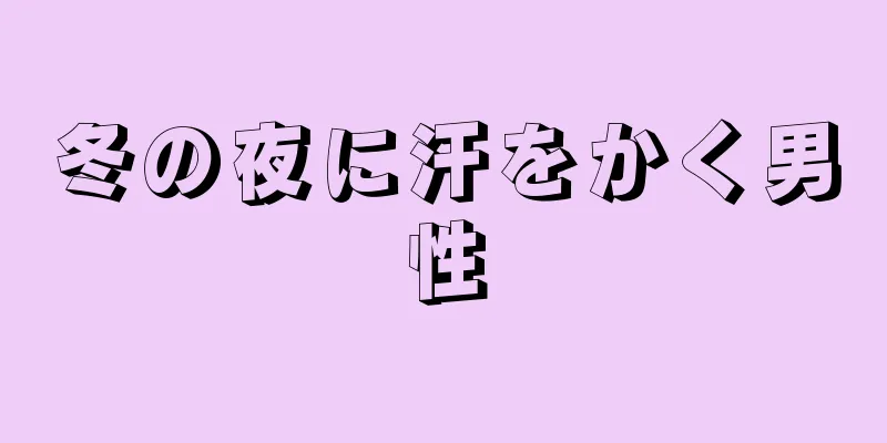 冬の夜に汗をかく男性