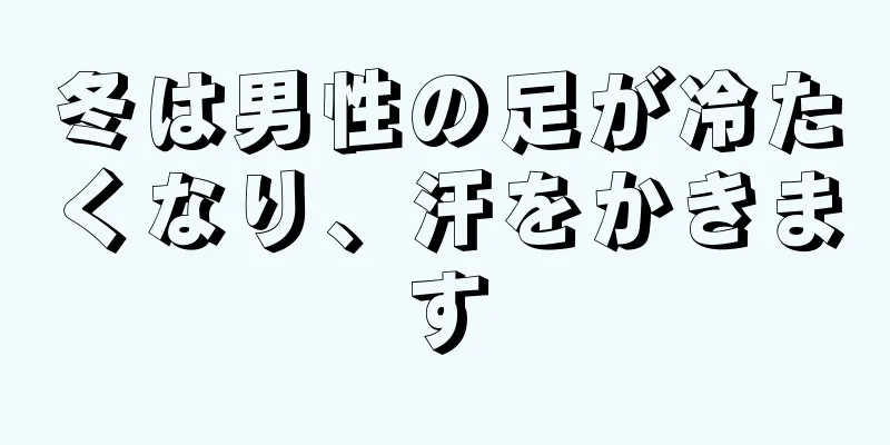 冬は男性の足が冷たくなり、汗をかきます