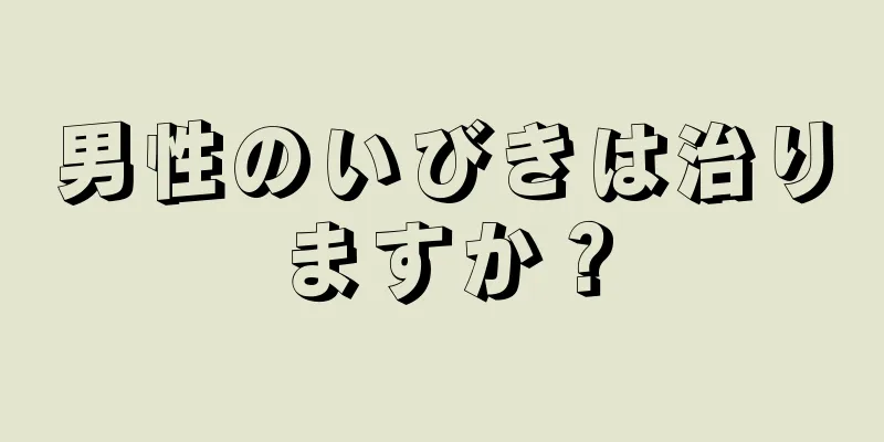 男性のいびきは治りますか？