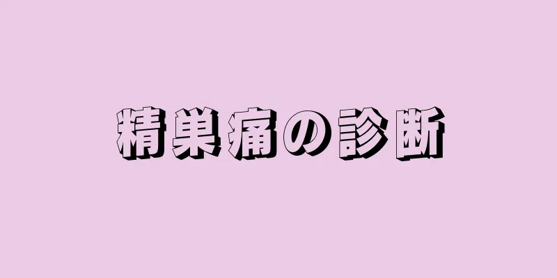 精巣痛の診断
