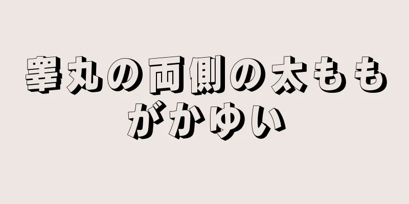 睾丸の両側の太ももがかゆい