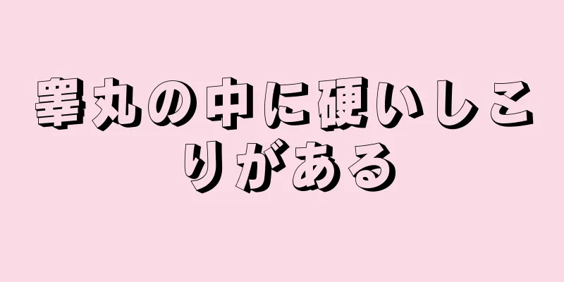 睾丸の中に硬いしこりがある