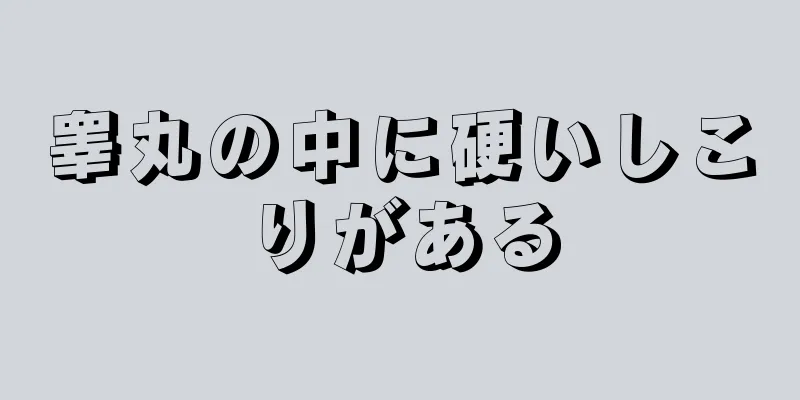 睾丸の中に硬いしこりがある