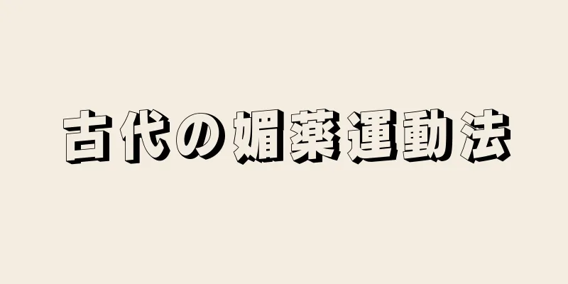 古代の媚薬運動法