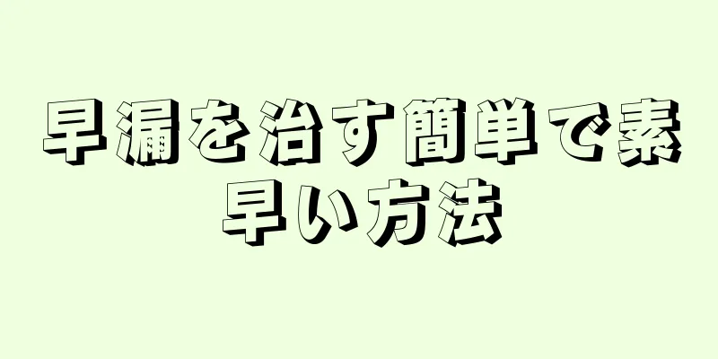 早漏を治す簡単で素早い方法