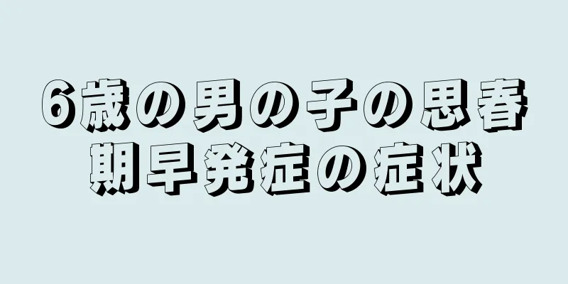 6歳の男の子の思春期早発症の症状