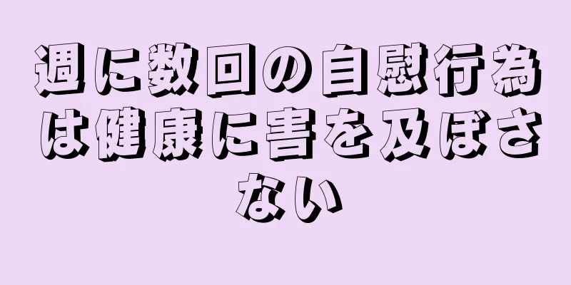週に数回の自慰行為は健康に害を及ぼさない
