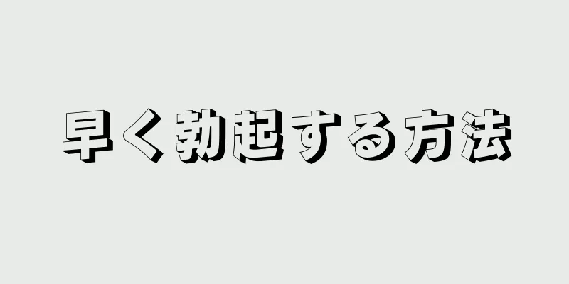 早く勃起する方法