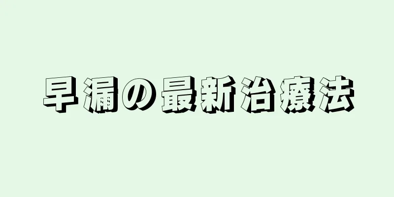 早漏の最新治療法