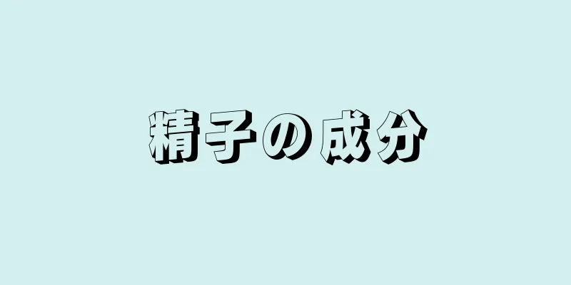 精子の成分
