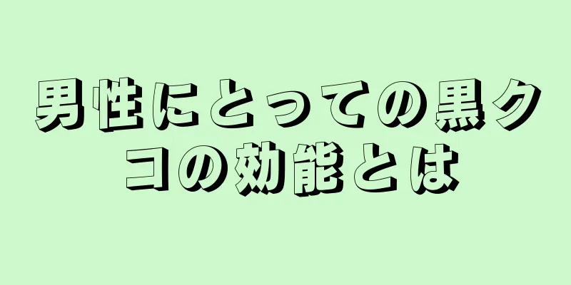 男性にとっての黒クコの効能とは