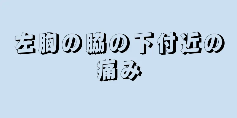 左胸の脇の下付近の痛み
