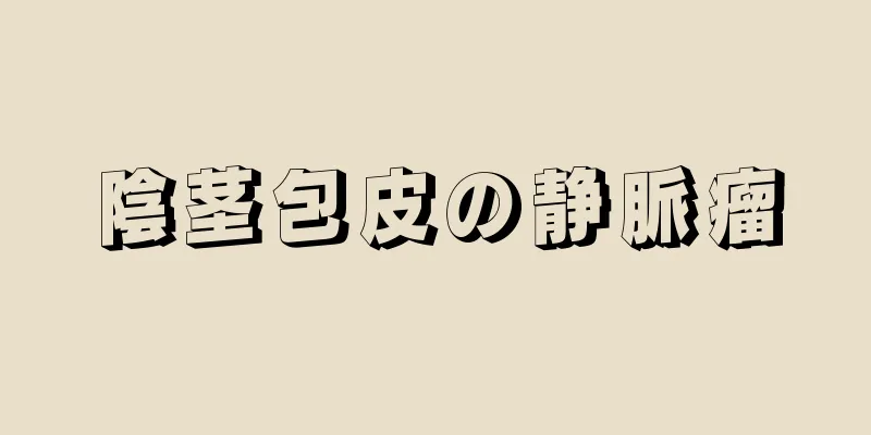 陰茎包皮の静脈瘤