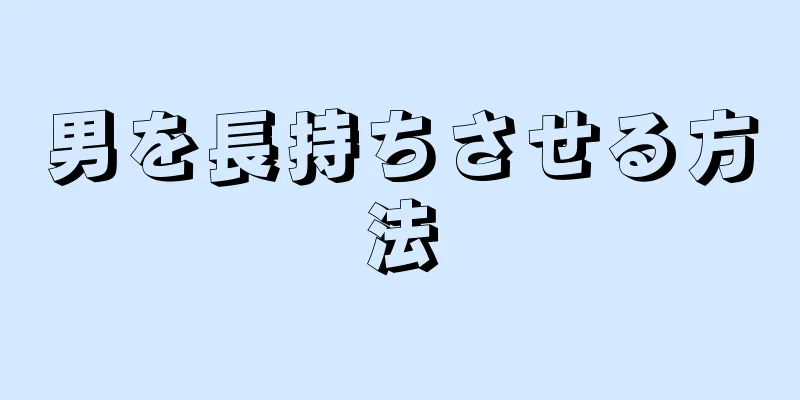 男を長持ちさせる方法