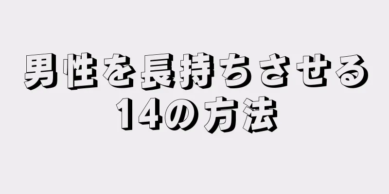 男性を長持ちさせる14の方法
