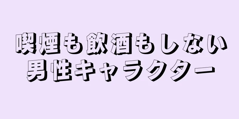 喫煙も飲酒もしない男性キャラクター