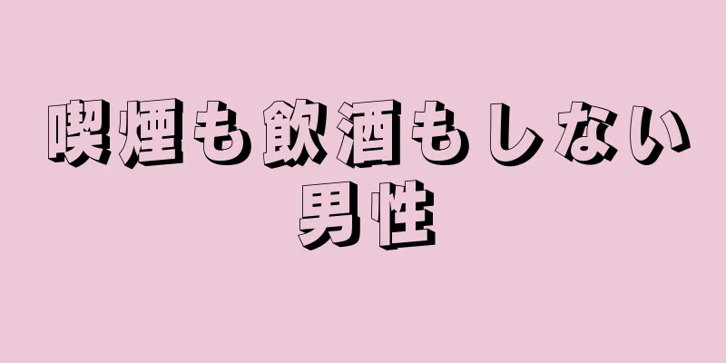 喫煙も飲酒もしない男性