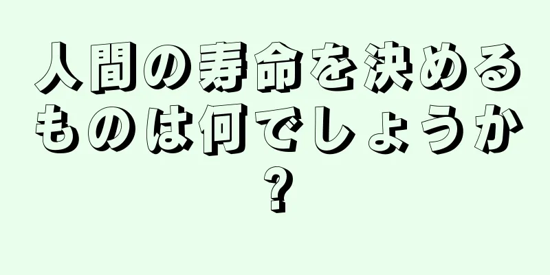 人間の寿命を決めるものは何でしょうか?