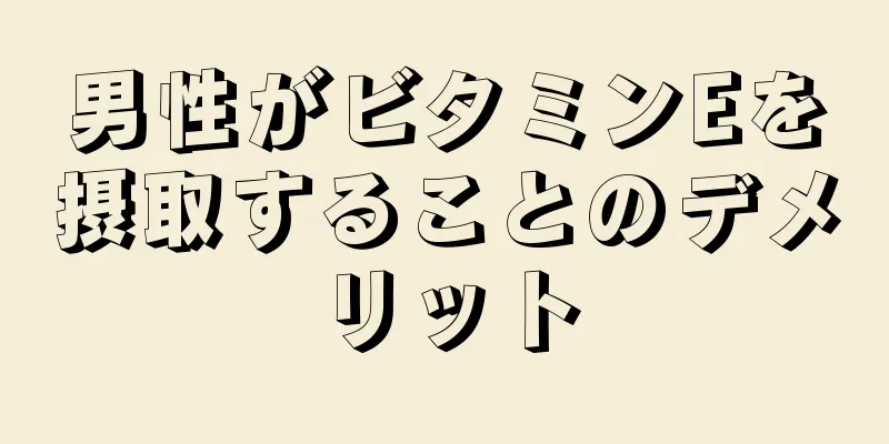男性がビタミンEを摂取することのデメリット