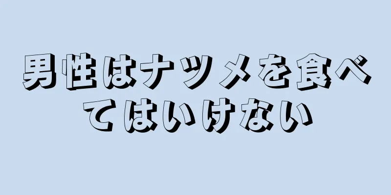 男性はナツメを食べてはいけない