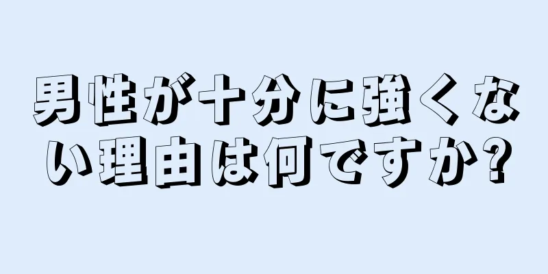 男性が十分に強くない理由は何ですか?