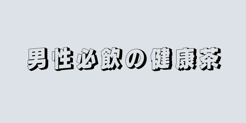 男性必飲の健康茶