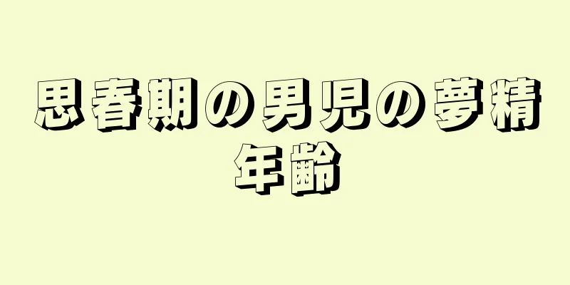 思春期の男児の夢精年齢
