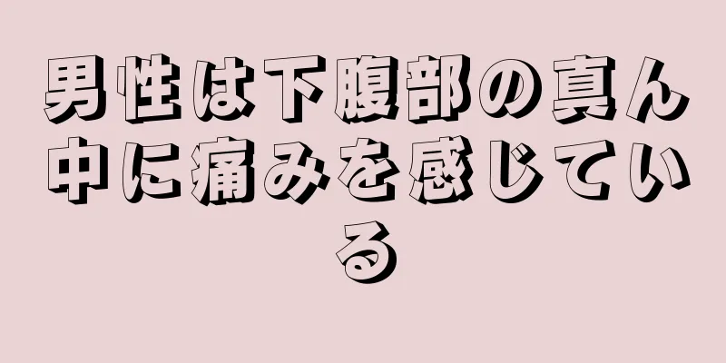 男性は下腹部の真ん中に痛みを感じている