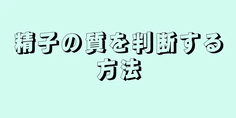 精子の質を判断する方法