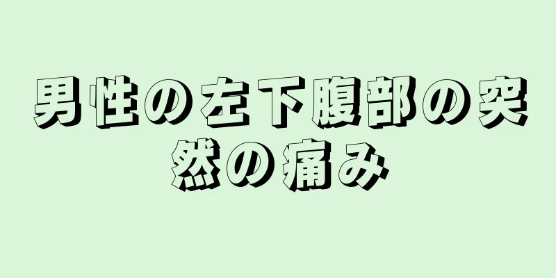 男性の左下腹部の突然の痛み