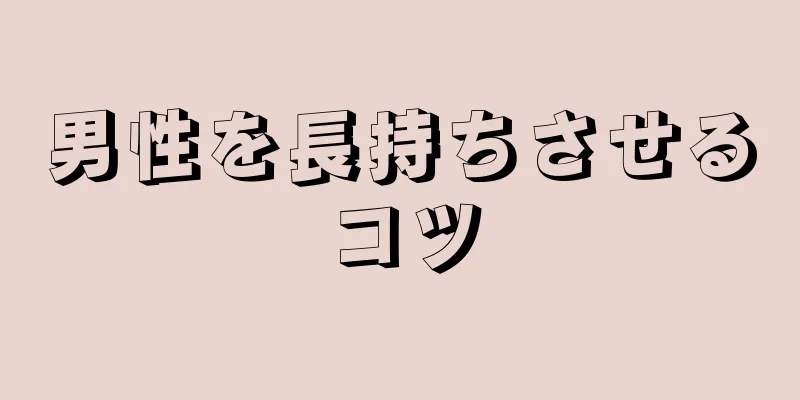 男性を長持ちさせるコツ