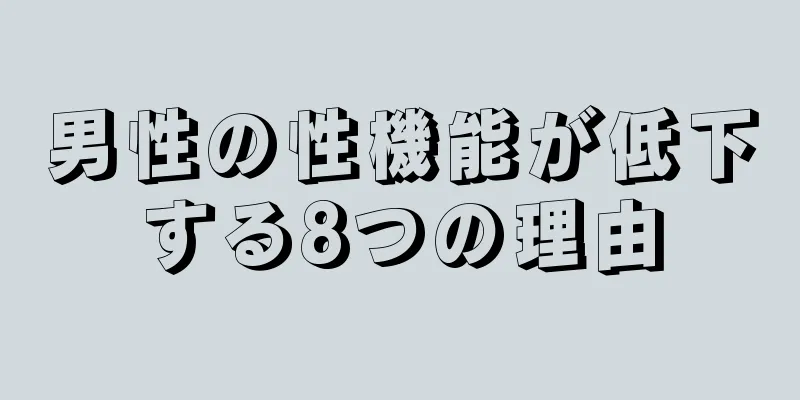 男性の性機能が低下する8つの理由