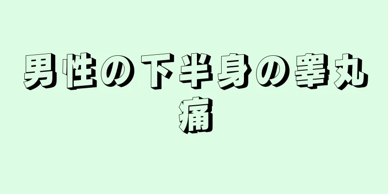 男性の下半身の睾丸痛