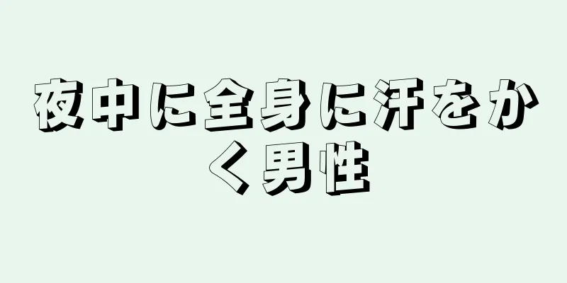 夜中に全身に汗をかく男性