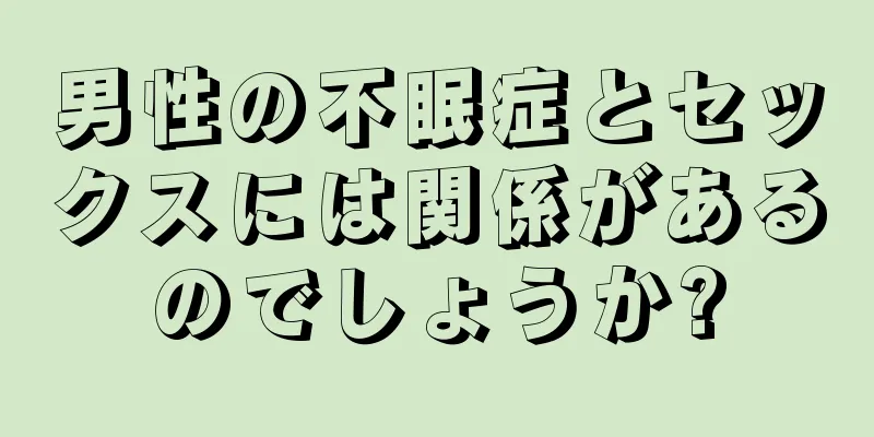 男性の不眠症とセックスには関係があるのでしょうか?