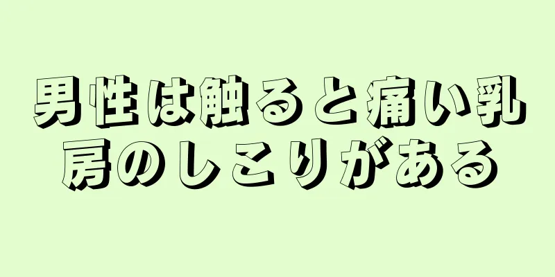 男性は触ると痛い乳房のしこりがある