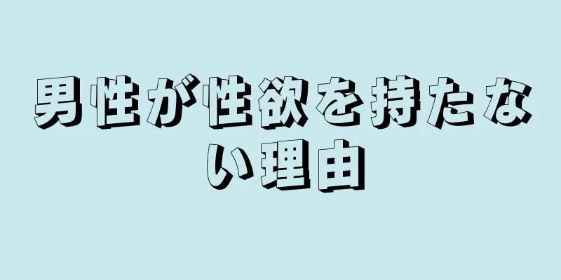 男性が性欲を持たない理由