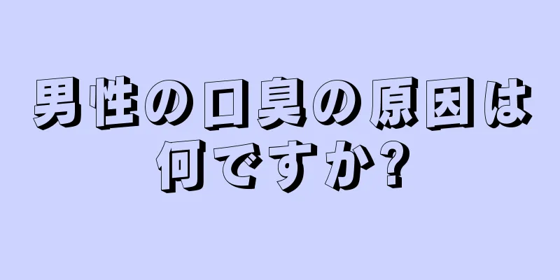 男性の口臭の原因は何ですか?