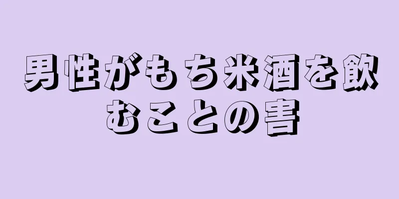 男性がもち米酒を飲むことの害