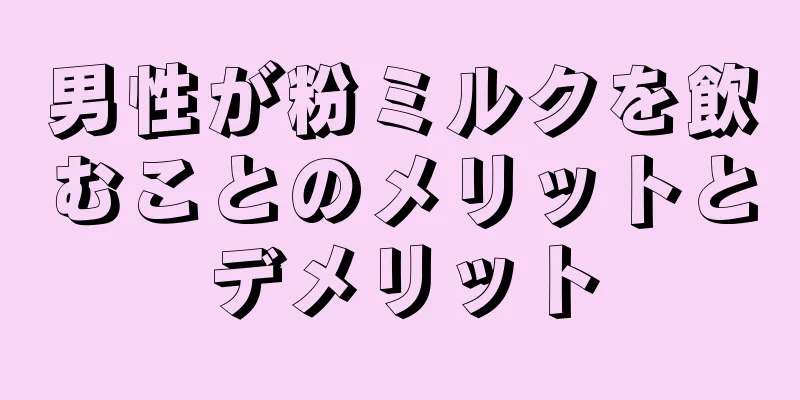 男性が粉ミルクを飲むことのメリットとデメリット