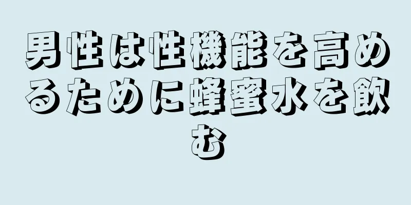 男性は性機能を高めるために蜂蜜水を飲む