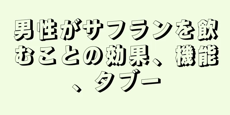 男性がサフランを飲むことの効果、機能、タブー