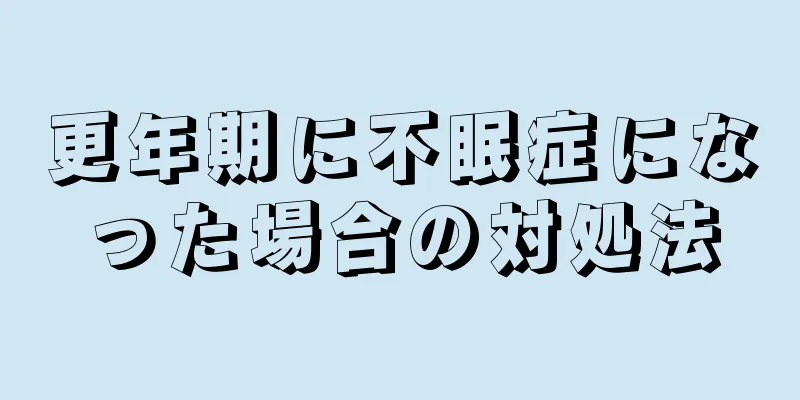 更年期に不眠症になった場合の対処法