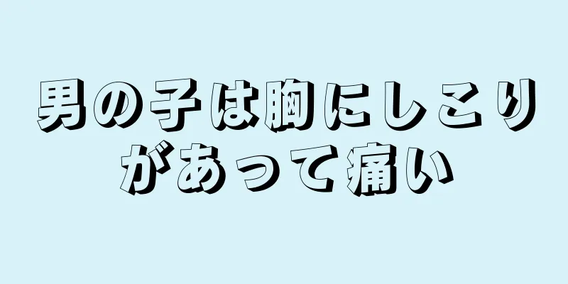 男の子は胸にしこりがあって痛い