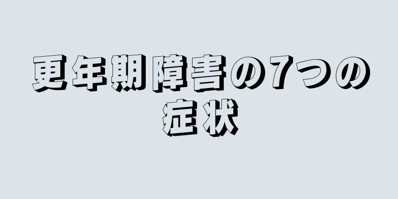 更年期障害の7つの症状